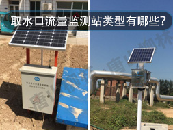 取水口流量監測站類型有哪些？怎么選？