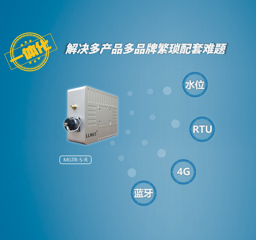雷達(dá)水位計(jì)采用一體化設(shè)計(jì)，集水位采集、RTU功能、4G傳輸、藍(lán)牙等功能于一體，解決多品牌多產(chǎn)品配套難題。