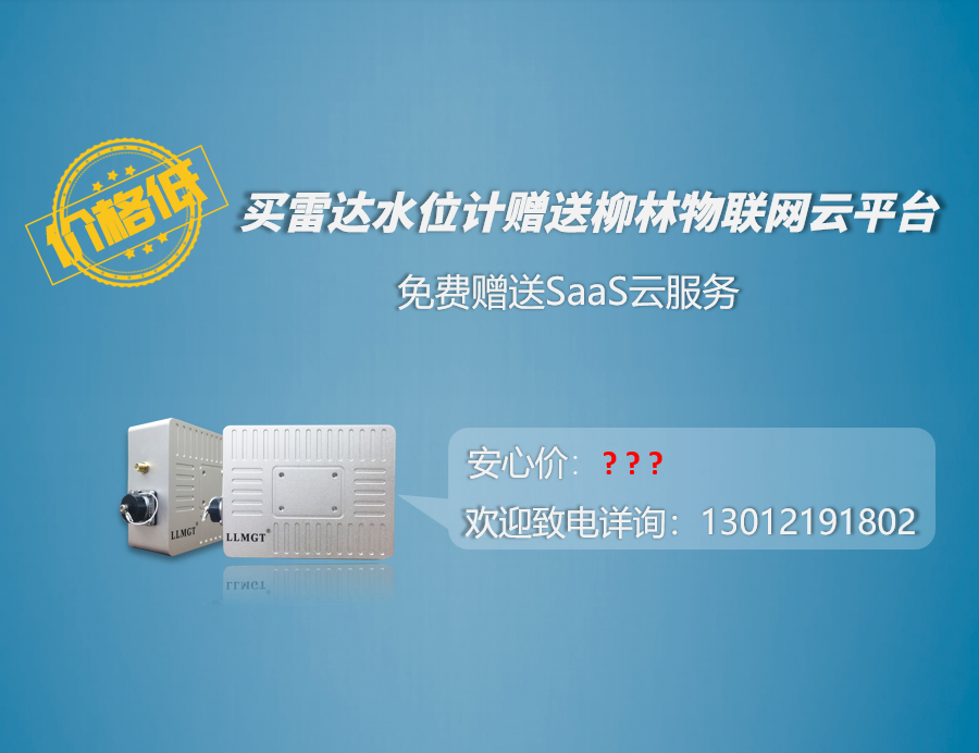 價(jià)格低：買(mǎi)雷達(dá)水位計(jì)贈(zèng)送柳林物聯(lián)網(wǎng)云平臺(tái)