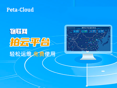 物聯(lián)網(wǎng)e“拍云”平臺(tái)