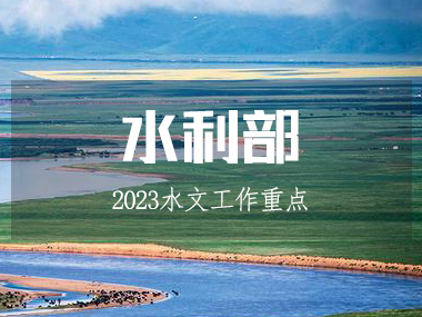 水利部召開水文工作會議，部署2023工作重點!