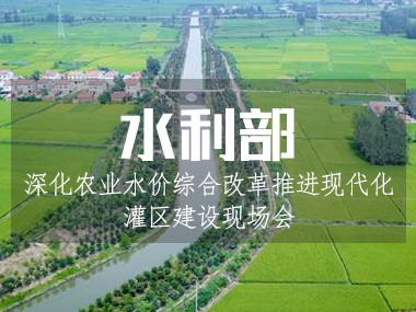 5月6日水利部召開(kāi)深化農(nóng)業(yè)水價(jià)綜合改革推進(jìn)現(xiàn)代化灌區(qū)建設(shè)現(xiàn)場(chǎng)會(huì)