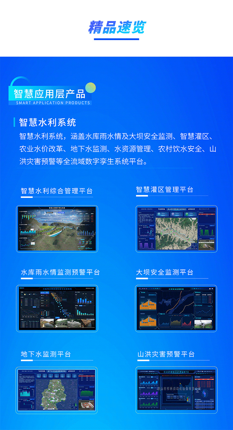 智慧水利系統，涵蓋水庫雨水情及大壩安全監測、智慧灌區、農業水價改革、地下水監測、水資源管理、農村飲水安全、山洪災害預警等全流域數字孿生系統平臺。