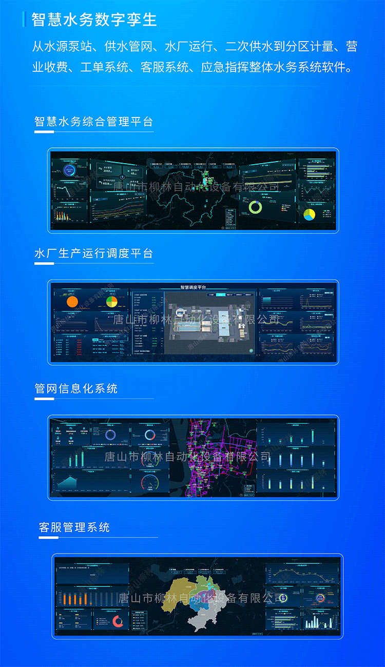 智慧水務數字孿生系統從水源泵站、供水管網、水廠運行、二次供水到分區計量、營業收費、工單系統、客服系統、應急指揮整體水務系統軟件。