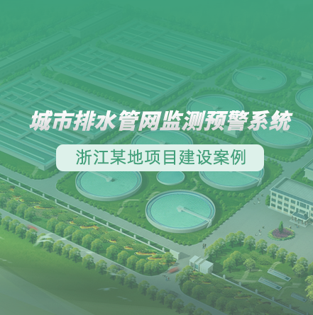 浙江某地排水管網(wǎng)監(jiān)測預(yù)警項目