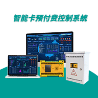 智能卡預付費控制系統