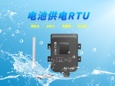 看微功耗遙測終端如何輕松應對野外環境挑戰？