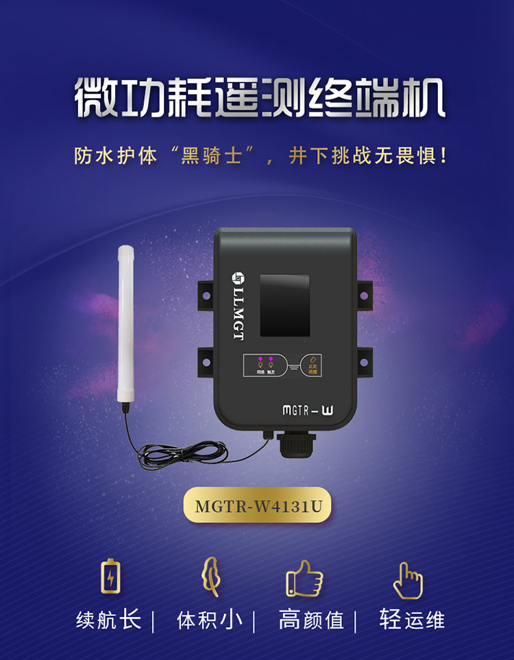 微功耗遙測終端機(jī)(MGTR-W4131U)防水護(hù)體黑騎士，井下挑戰(zhàn)無畏懼。具有續(xù)航長、體積小，高顏值、輕運(yùn)維的特點(diǎn)。