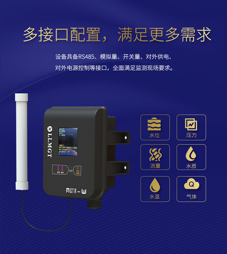 采用多接口配置，具備RS485、模擬量、開關(guān)量、對外供電、對外電源控制等接口，全面滿足監(jiān)測現(xiàn)場要求。