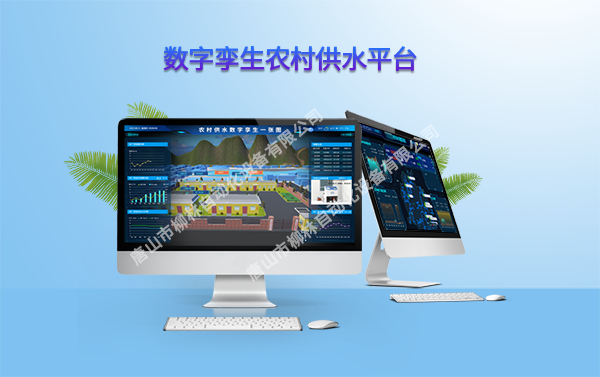 1700721964193838.png 數(shù)字孿生農(nóng)村供水.png