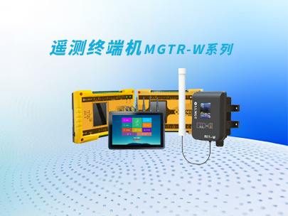 遙測(cè)終端機(jī)選擇要點(diǎn)：功能、穩(wěn)定性與成本的綜合考量