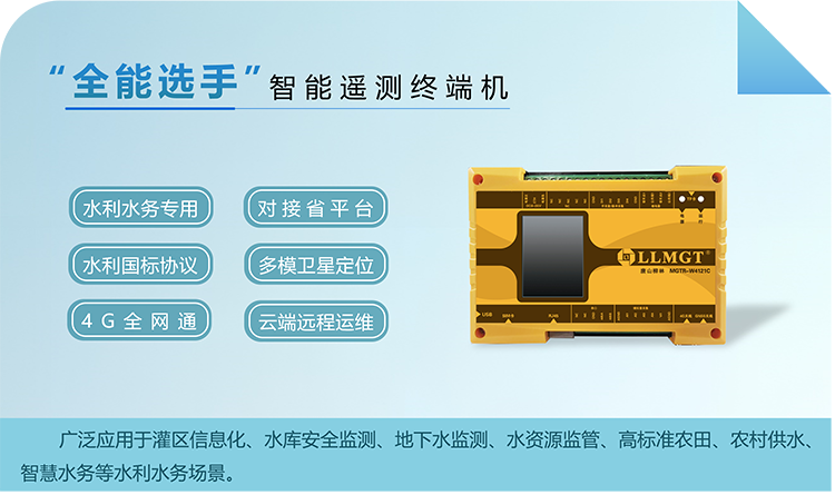 “全能選手”智能遙測終端機，廣泛應用于灌區信息化、水庫安全監測、地下水監測、水資源監管、高標準農田、農村供水、智慧水務等水利水務場景。