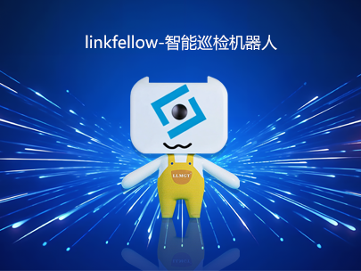 運維新力量：“小林”linkfellow巡檢機器人，助力智能運維新升級！