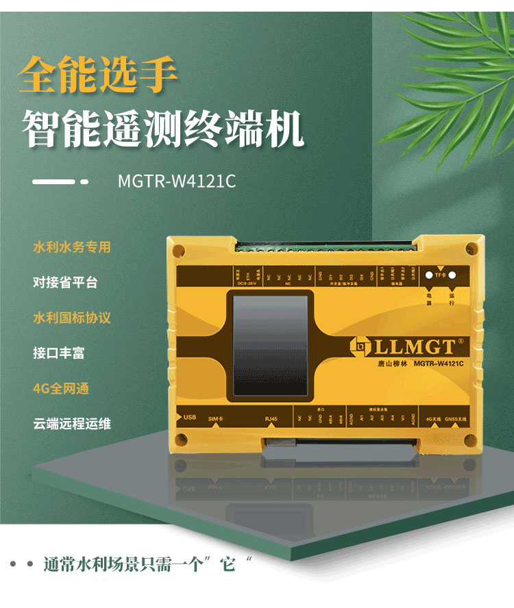 全能選手——智能遙測終端機MGTR-W4121C，廣泛適用于灌區渠道流量監測、水庫安全監測以及水資源取水計量等多樣化水利應用場景。