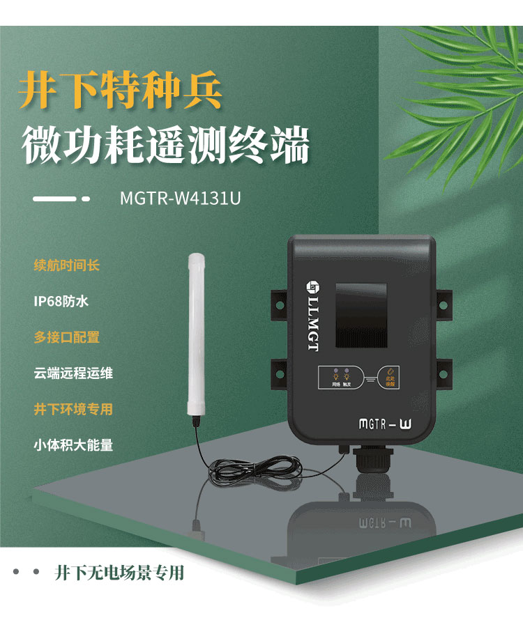 井下特種兵-微功耗遙測終端機MGTR-W4131U,是一款專門為井下無電場景而研發，像地下水水位監測、供水管網監測、排水管網監測、窨井水位監測、窨井氣體檢測等場景。