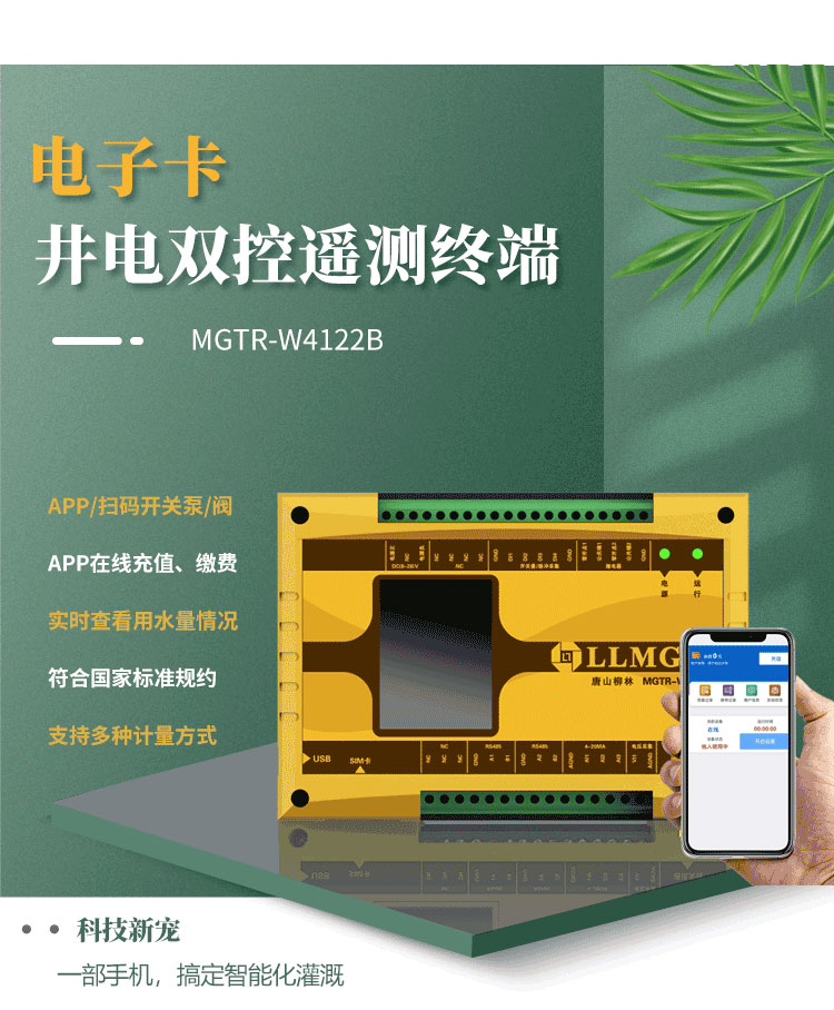 電子卡遙測終端機，作為柳林專為灌溉用水控制與收費研發的創新產品，已成為科技界的新寵。這款設備具備前沿技術，支持通過APP或掃碼實現泵的開關取水，實現在線充值繳費，以及實時查看設備狀態等功能，為用戶提供了快捷方便的全新體驗。