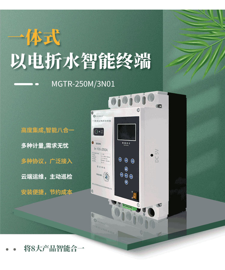 高度集成的一體式以電折水智能終端，巧妙融合八大產品智能于一體，不僅能實現電量、水量、液位、壓力等關鍵數據的精準計量，而且完全滿足水利行業的標準通信規約。該產品支持無障礙對接省平臺，配合柳林e拍云平臺，實現云端運維，極大地提升了運營效率和管理便利性。