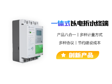 一體式以電折水智能終端