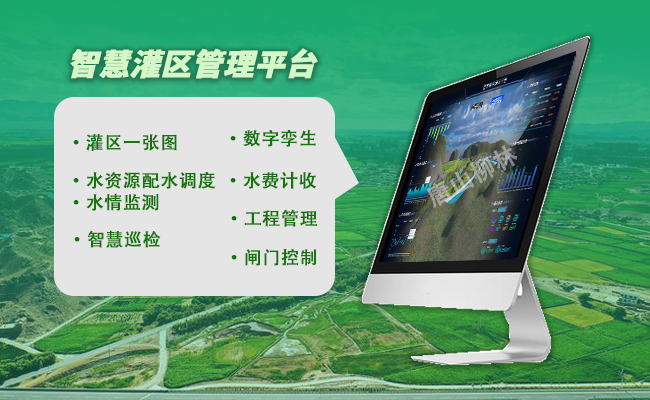 智慧灌區管理平臺