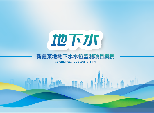 新疆某州地下水位監測項目案例分享