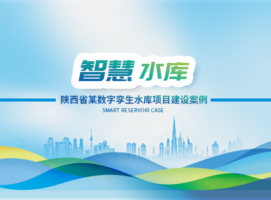 陜西某小型水庫雨水情測報及大壩安全監(jiān)測