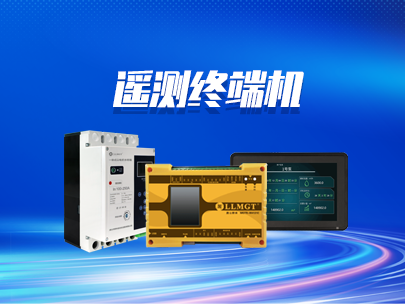 遙測(cè)終端機(jī)的上報(bào)協(xié)議有哪些？