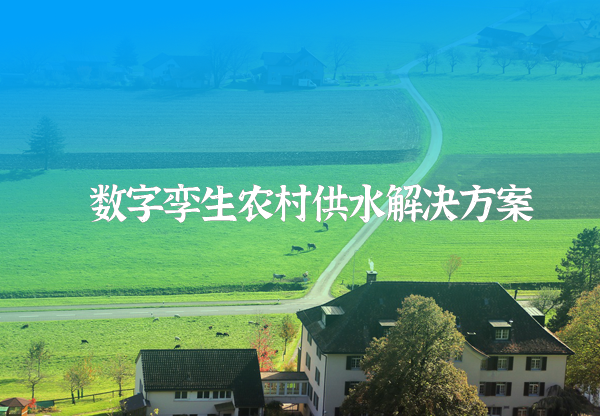 數(shù)字孿生農(nóng)村供水方案