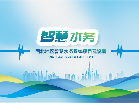 新建某縣智慧水務(wù)系統(tǒng)新升級(jí)：能預(yù)判、會(huì)聽(tīng)話(huà)、秒響應(yīng)”的智慧“水管家”上崗！