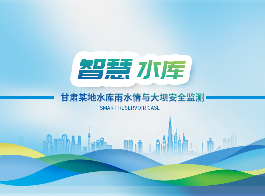 甘肅某地水庫雨水情與大壩安全監測項目