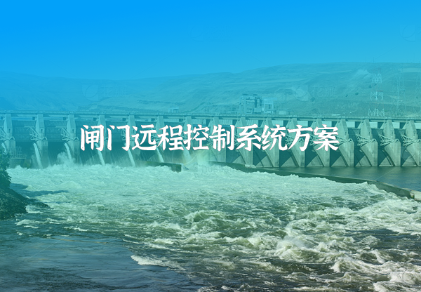 閘門遠(yuǎn)程控制系統(tǒng)方案