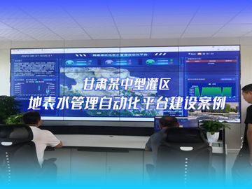 甘肅灌區(qū)信息化項(xiàng)目