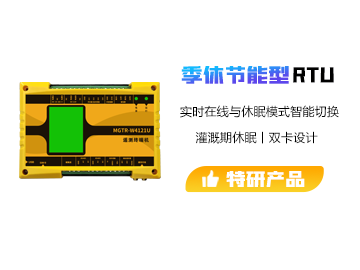 季休節(jié)能型遙測終端機