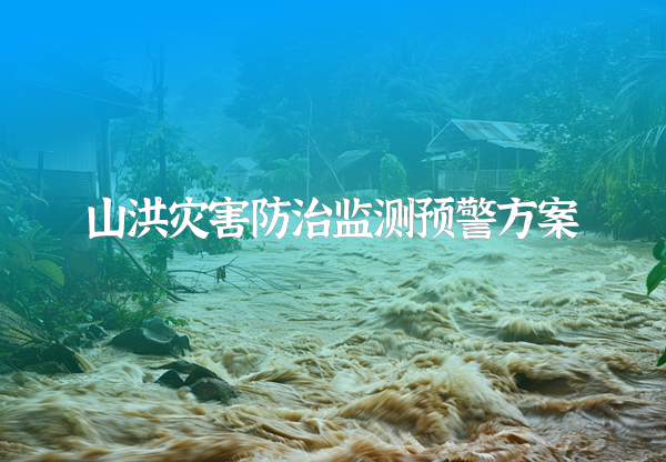 山洪災(zāi)害防治監(jiān)測額預(yù)警方案