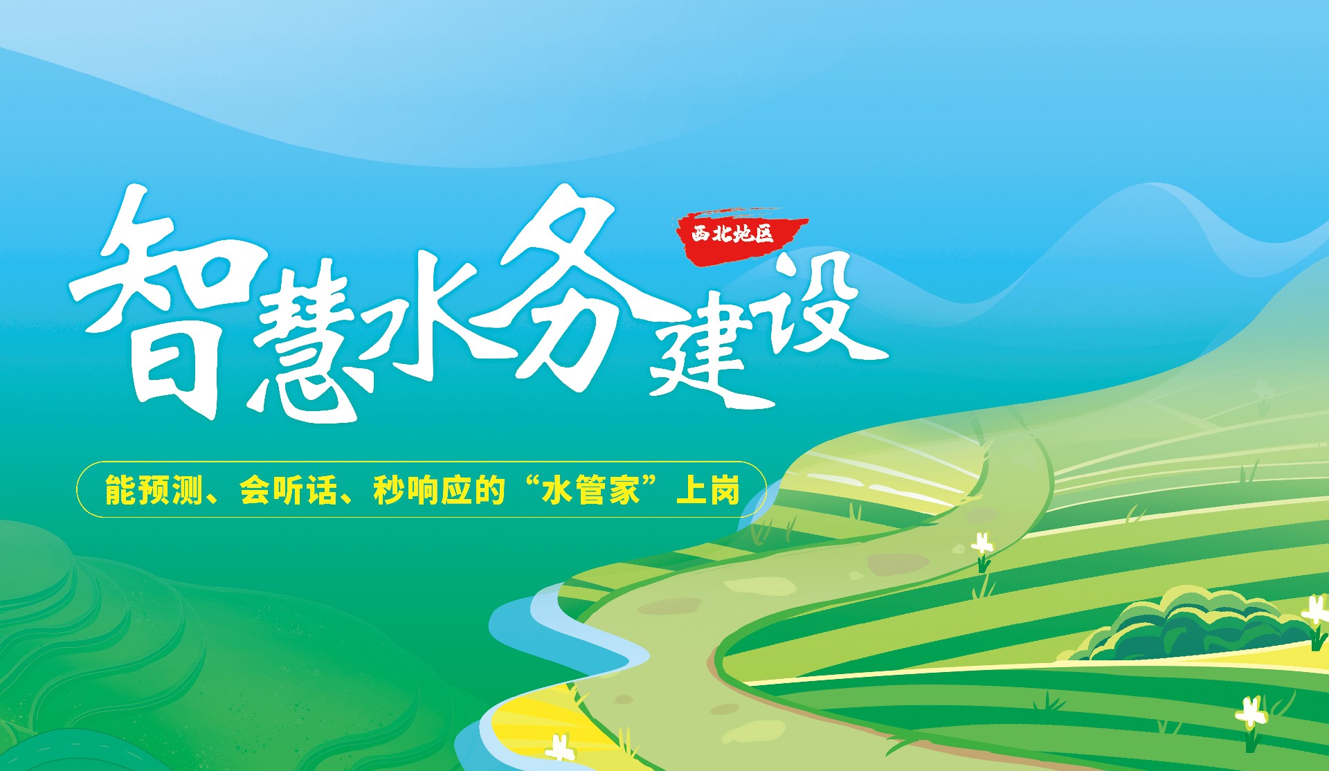 新疆某縣智慧水務項目