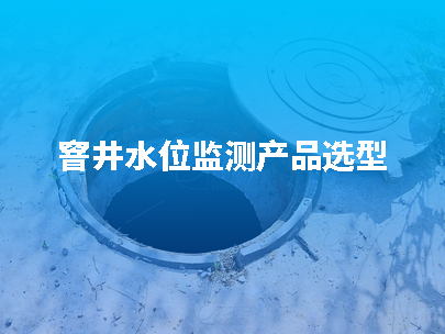 窨井水位監(jiān)測指南：如何選擇合適的水位計