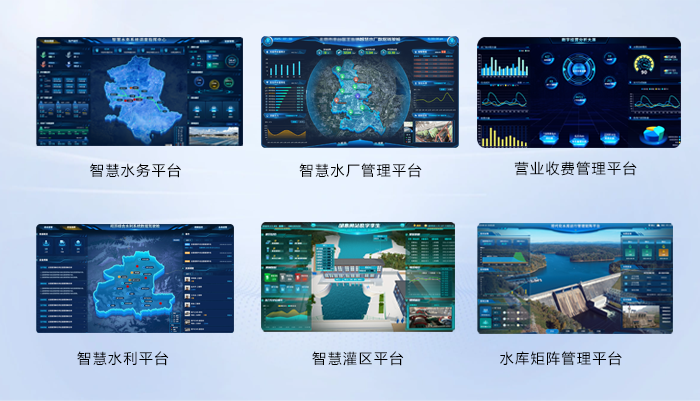 智慧水利水務軟件平臺