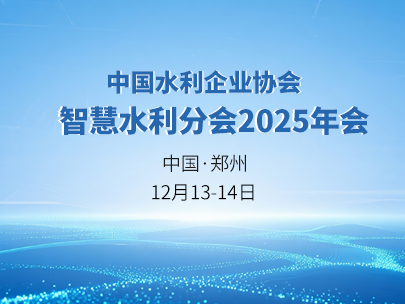 邀請函丨柳林誠邀相聚中國水利企業(yè)協(xié)會智慧水利分會2025年會