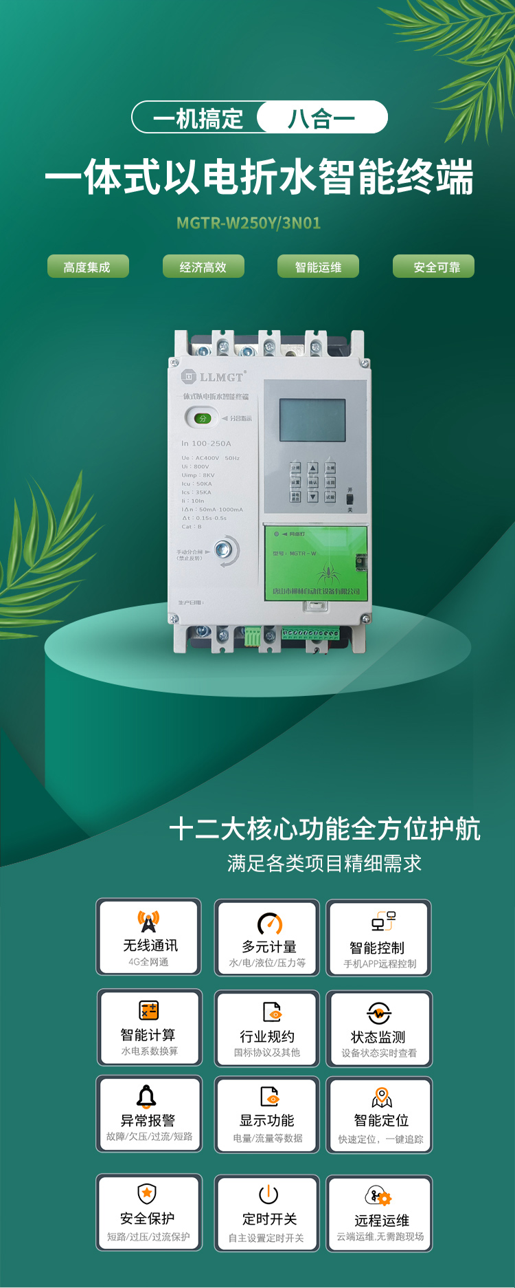 一體式以電折水智能終端通過高度集成化設計，巧妙融合了空氣開關、開關電源、隔離變壓器、接觸器、智能電表、RTU、4G通信模塊、定位模塊等八大核心功能，不僅展現了經濟高效和智能運維的雙重優勢，更以其超強的安全防護能力確保了使用的高度安全。