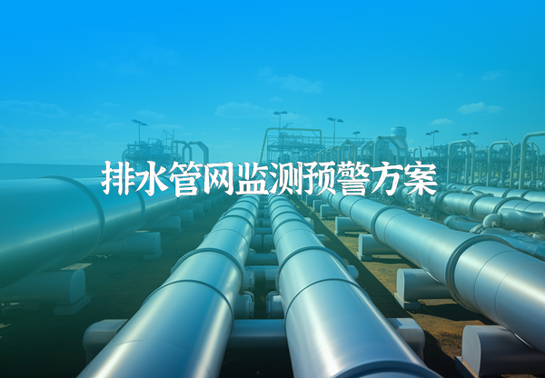 排水管網監測預警方案