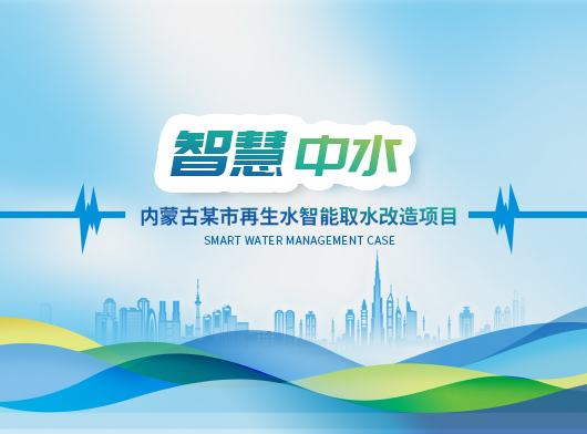 內(nèi)蒙古某市再生水智能取水改造項(xiàng)目案例