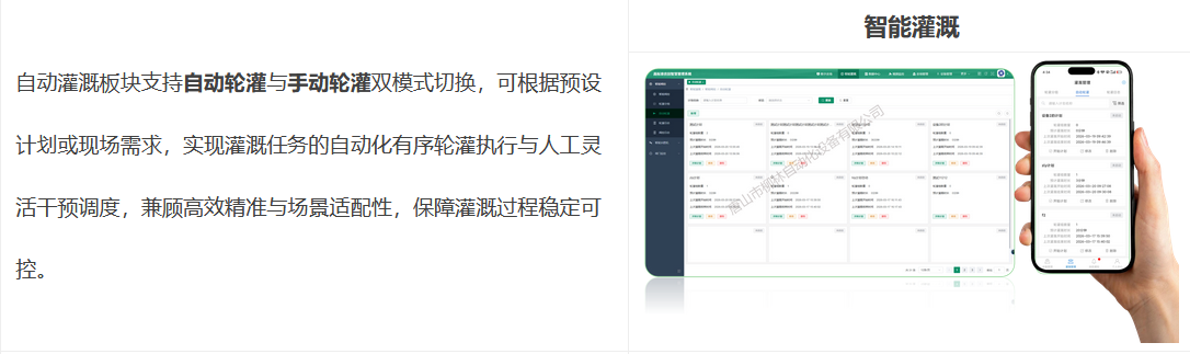 自動(dòng)灌溉板塊支持自動(dòng)輪灌與手動(dòng)輪灌雙模式切換，可根據(jù)預(yù)設(shè)計(jì)劃或現(xiàn)場(chǎng)需求，實(shí)現(xiàn)灌溉任務(wù)的自動(dòng)化有序輪灌執(zhí)行與人工靈活干預(yù)調(diào)度，兼顧高效精準(zhǔn)與場(chǎng)景適配性，保障灌溉過程穩(wěn)定可控。 