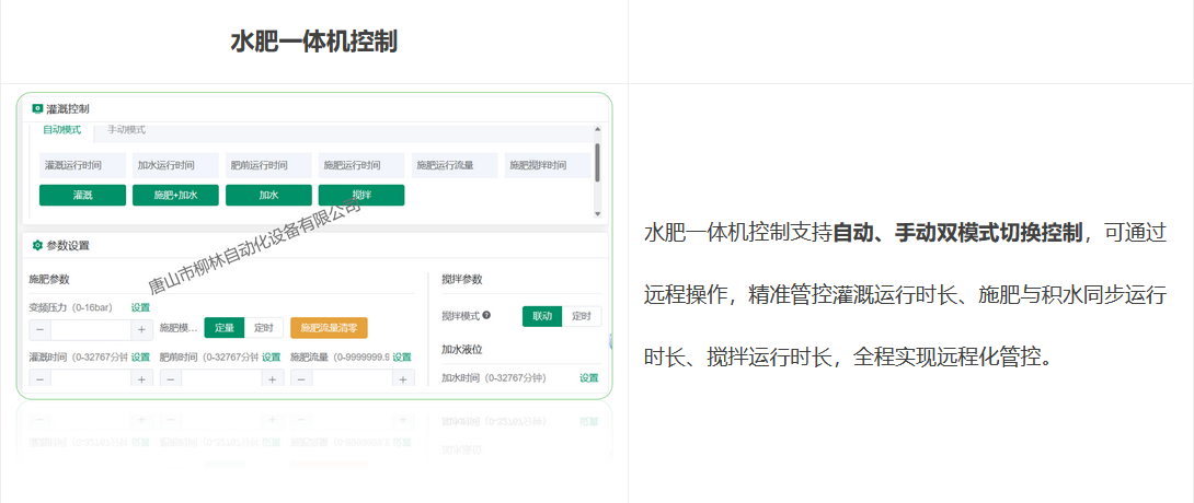 水肥一體機(jī)控制支持自動(dòng)、手動(dòng)雙模式切換控制，可通過遠(yuǎn)程操作，精準(zhǔn)管控灌溉運(yùn)行時(shí)長(zhǎng)、施肥與積水同步運(yùn)行時(shí)長(zhǎng)、攪拌運(yùn)行時(shí)長(zhǎng)，全程實(shí)現(xiàn)遠(yuǎn)程化管控。