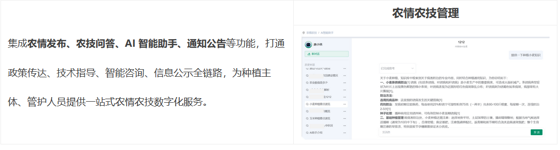 農(nóng)情農(nóng)技集成農(nóng)情發(fā)布、農(nóng)技問答、AI 智能助手、通知公告等功能，打通政策傳達(dá)、技術(shù)指導(dǎo)、智能咨詢、信息公示全鏈路，為種植主體、管護(hù)人員提供一站式農(nóng)情農(nóng)技數(shù)字化服務(wù)。 