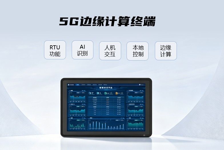 5G邊緣計(jì)算終端.png