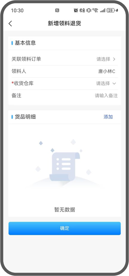 領(lǐng)料退貨