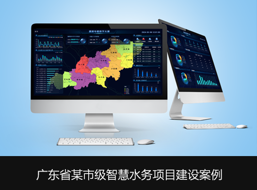 廣東省某地區智慧水務平臺全面升級啟航！