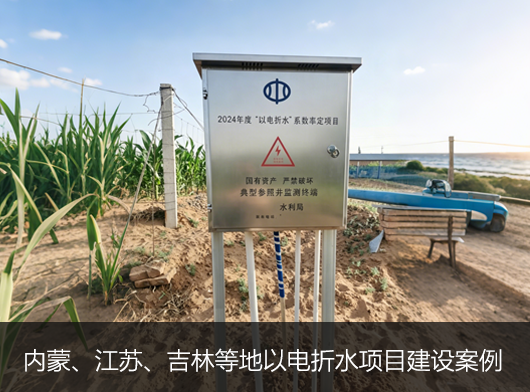 第三代以電折水遙測終端機批量部署在內(nèi)蒙、吉林、江蘇等地！