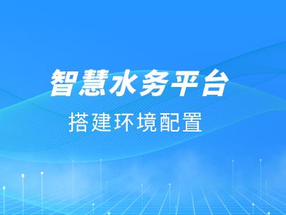 擁抱信創，自主可控——唐山柳林智慧水務平臺全面適配國產化生態